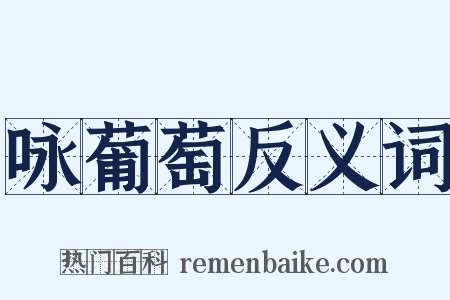 咏葡萄反义词是什么意思的图片